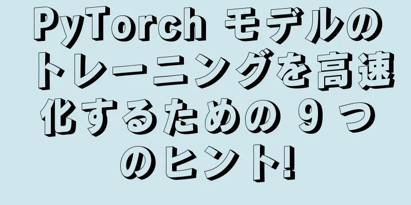PyTorch モデルのトレーニングを高速化するための 9 つのヒント!
