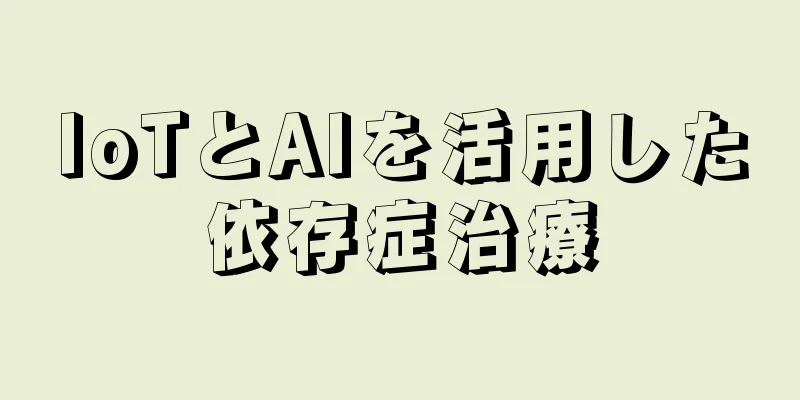 IoTとAIを活用した依存症治療