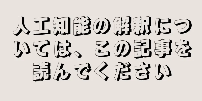 人工知能の解釈については、この記事を読んでください