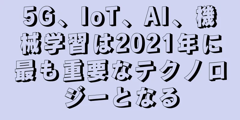 5G、IoT、AI、機械学習は2021年に最も重要なテクノロジーとなる