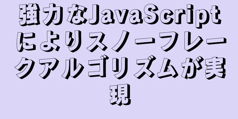強力なJavaScriptによりスノーフレークアルゴリズムが実現