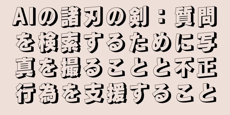 AIの諸刃の剣：質問を検索するために写真を撮ることと不正行為を支援すること