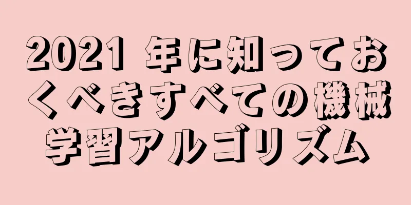 2021 年に知っておくべきすべての機械学習アルゴリズム