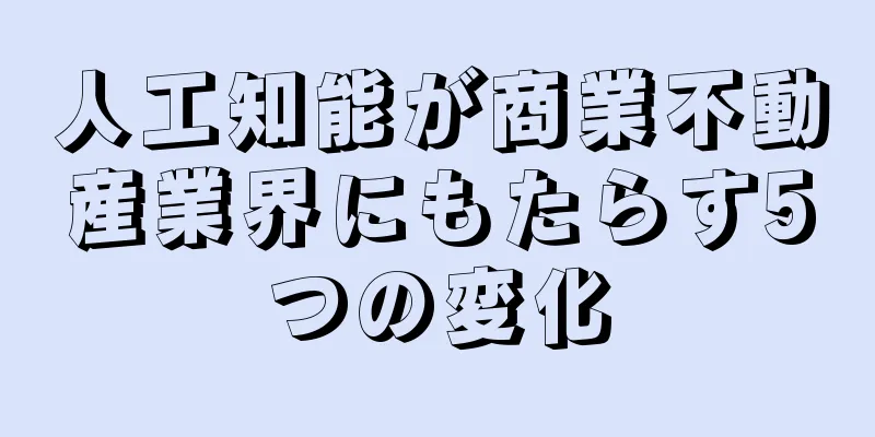 人工知能が商業不動産業界にもたらす5つの変化