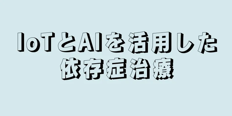 IoTとAIを活用した依存症治療