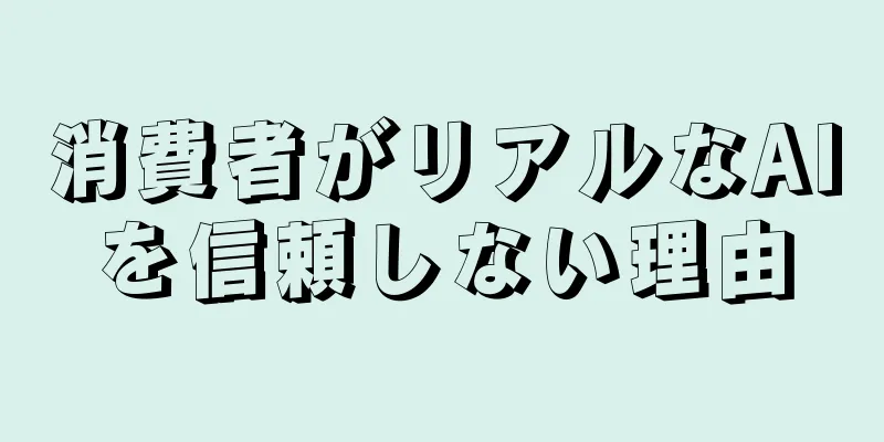 消費者がリアルなAIを信頼しない理由