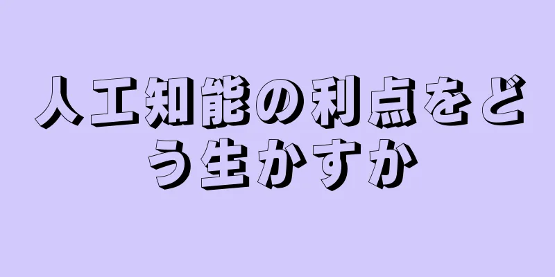 人工知能の利点をどう生かすか