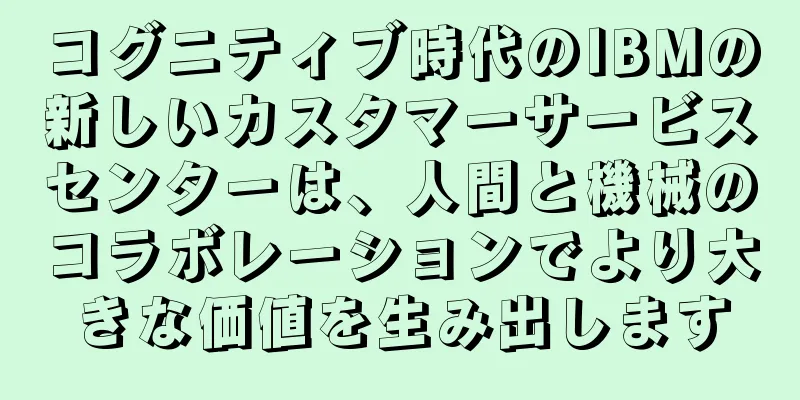コグニティブ時代のIBMの新しいカスタマーサービスセンターは、人間と機械のコラボレーションでより大きな価値を生み出します