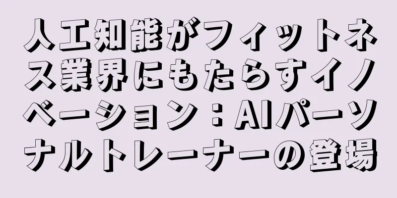 人工知能がフィットネス業界にもたらすイノベーション：AIパーソナルトレーナーの登場