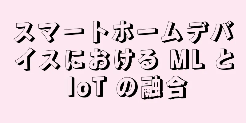 スマートホームデバイスにおける ML と IoT の融合