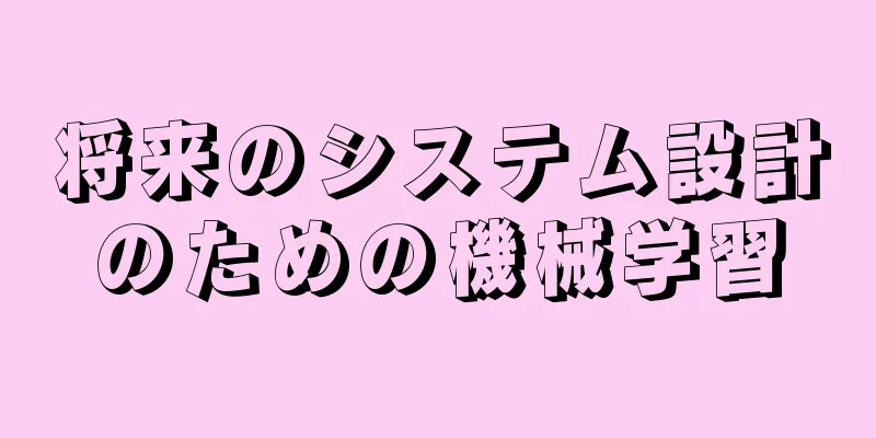 将来のシステム設計のための機械学習