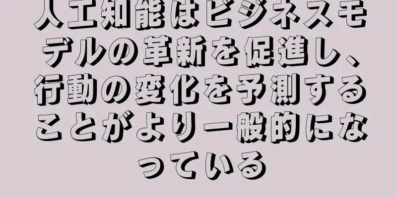 人工知能はビジネスモデルの革新を促進し、行動の変化を予測することがより一般的になっている
