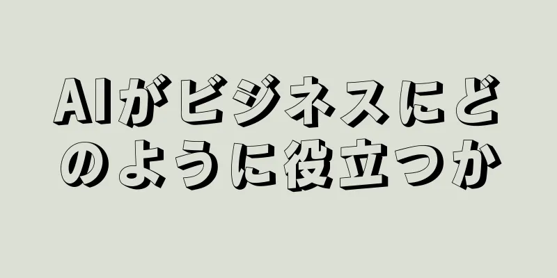 AIがビジネスにどのように役立つか
