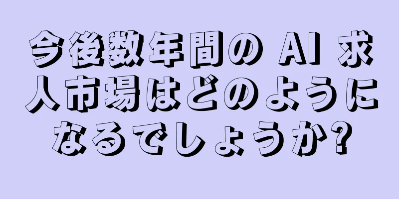 今後数年間の AI 求人市場はどのようになるでしょうか?