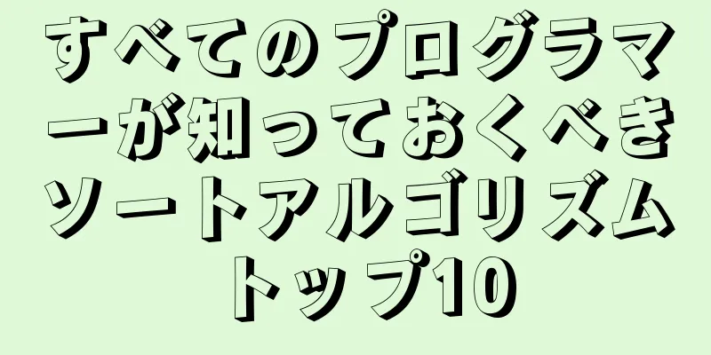 すべてのプログラマーが知っておくべきソートアルゴリズムトップ10