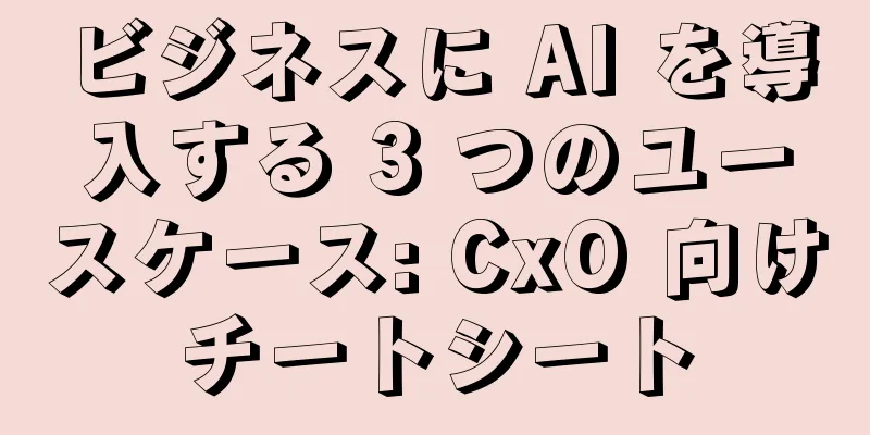 ビジネスに AI を導入する 3 つのユースケース: CxO 向けチートシート