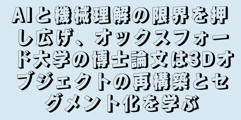 AIと機械理解の限界を押し広げ、オックスフォード大学の博士論文は3Dオブジェクトの再構築とセグメント化を学ぶ