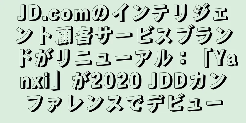 JD.comのインテリジェント顧客サービスブランドがリニューアル：「Yanxi」が2020 JDDカンファレンスでデビュー
