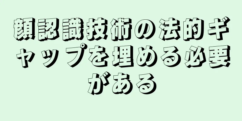顔認識技術の法的ギャップを埋める必要がある