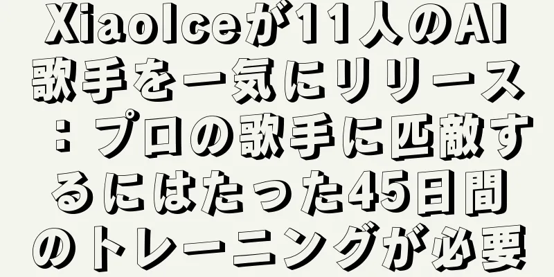 XiaoIceが11人のAI歌手を一気にリリース：プロの歌手に匹敵するにはたった45日間のトレーニングが必要