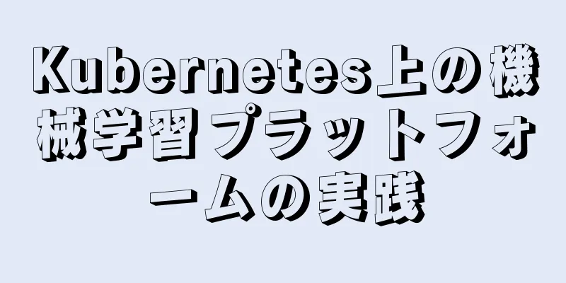 Kubernetes上の機械学習プラットフォームの実践