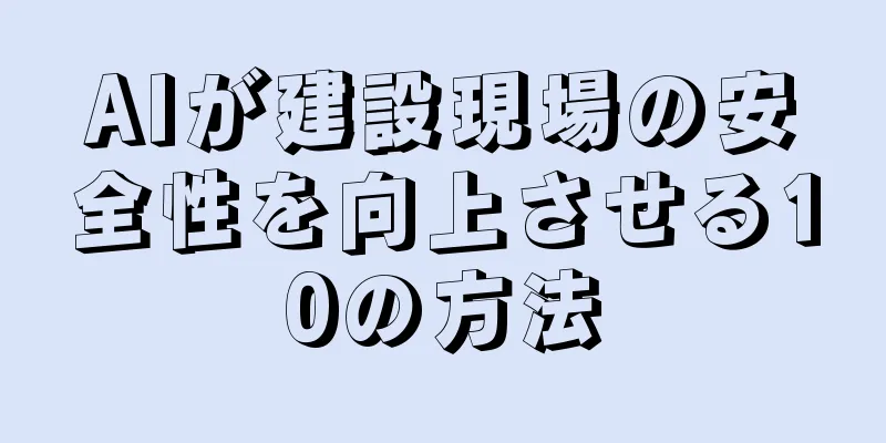 AIが建設現場の安全性を向上させる10の方法