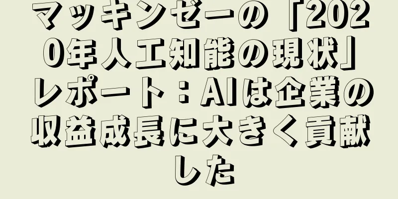 マッキンゼーの「2020年人工知能の現状」レポート：AIは企業の収益成長に大きく貢献した
