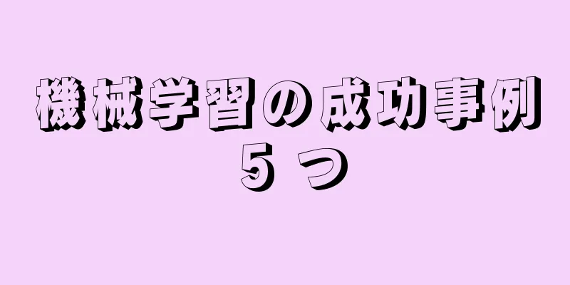 機械学習の成功事例 5 つ