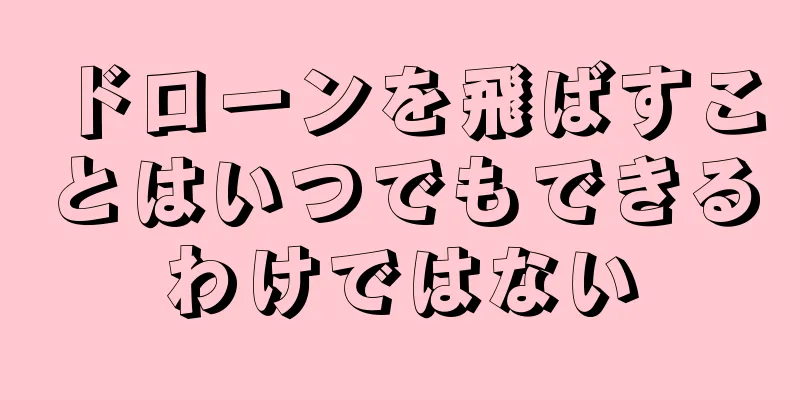 ドローンを飛ばすことはいつでもできるわけではない