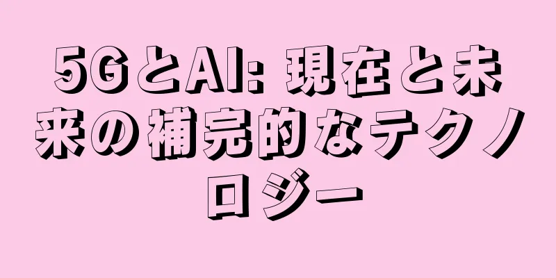 5GとAI: 現在と未来の補完的なテクノロジー