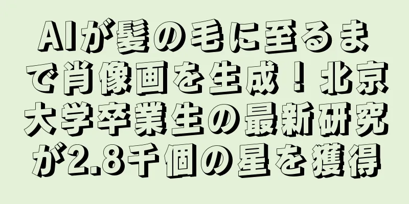 AIが髪の毛に至るまで肖像画を生成！北京大学卒業生の最新研究が2.8千個の星を獲得