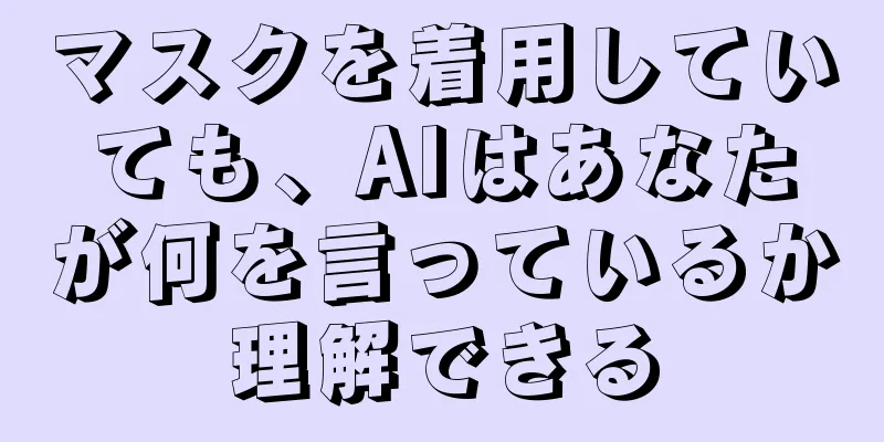 マスクを着用していても、AIはあなたが何を言っているか理解できる