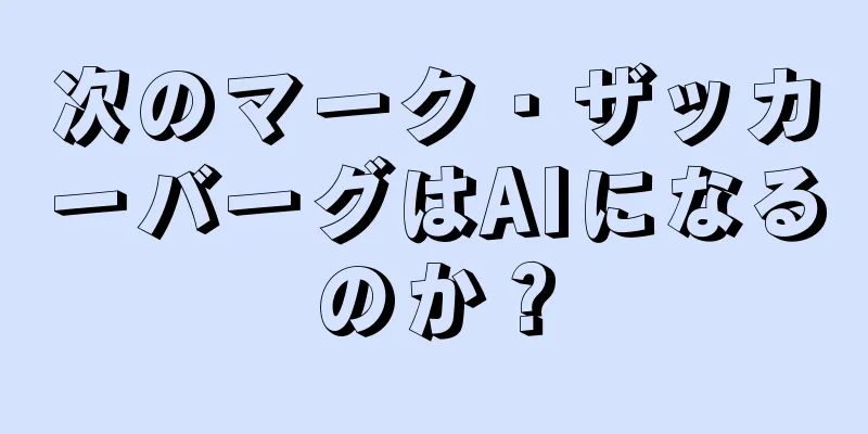 次のマーク・ザッカーバーグはAIになるのか？