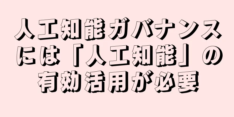 人工知能ガバナンスには「人工知能」の有効活用が必要