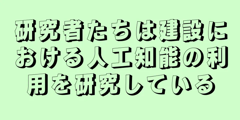 研究者たちは建設における人工知能の利用を研究している