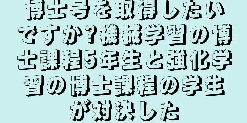 博士号を取得したいですか?機械学習の博士課程5年生と強化学習の博士課程の学生が対決した