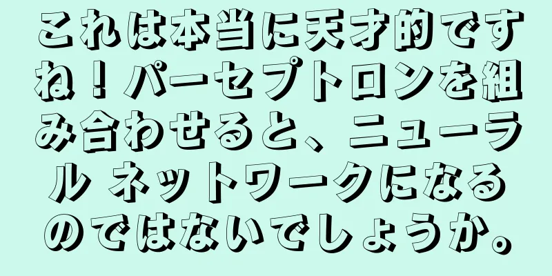 これは本当に天才的ですね！パーセプトロンを組み合わせると、ニューラル ネットワークになるのではないでしょうか。