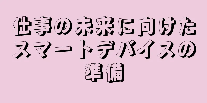 仕事の未来に向けたスマートデバイスの準備