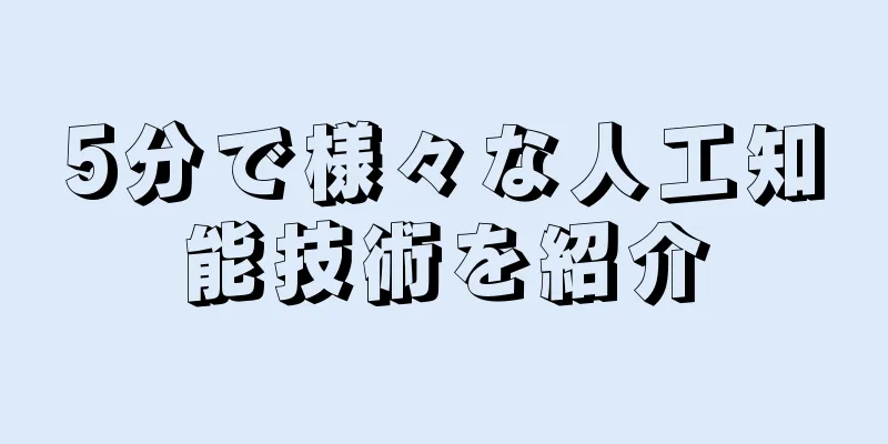 5分で様々な人工知能技術を紹介