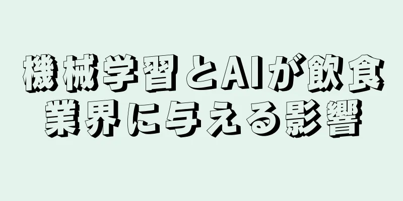 機械学習とAIが飲食業界に与える影響