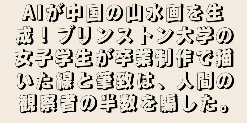 AIが中国の山水画を生成！プリンストン大学の女子学生が卒業制作で描いた線と筆致は、人間の観察者の半数を騙した。
