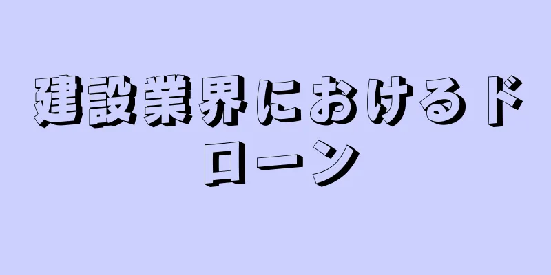 建設業界におけるドローン
