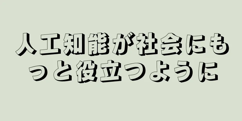 人工知能が社会にもっと役立つように