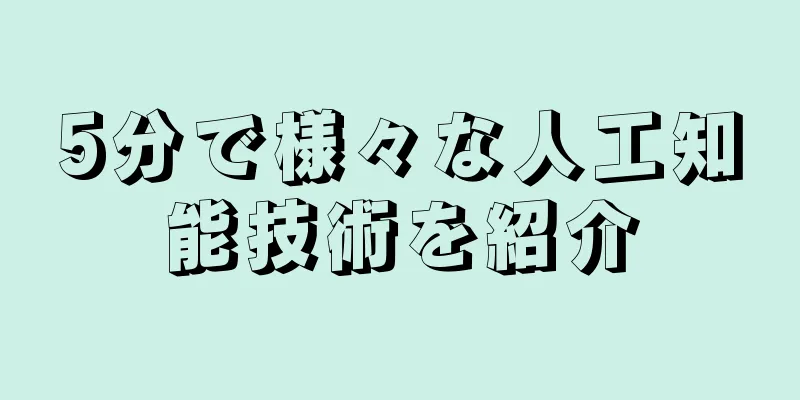 5分で様々な人工知能技術を紹介