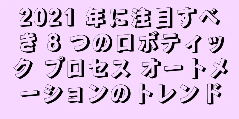 2021 年に注目すべき 8 つのロボティック プロセス オートメーションのトレンド