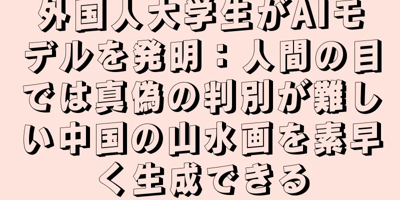 外国人大学生がAIモデルを発明：人間の目では真偽の判別が難しい中国の山水画を素早く生成できる