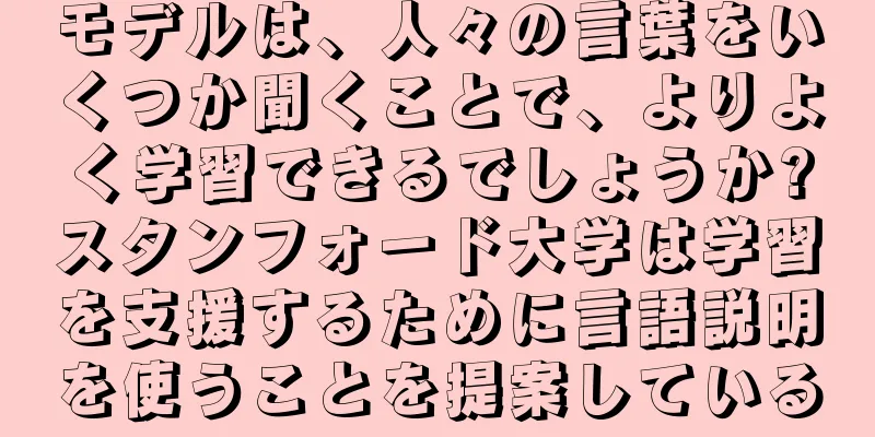 モデルは、人々の言葉をいくつか聞くことで、よりよく学習できるでしょうか?スタンフォード大学は学習を支援するために言語説明を使うことを提案している