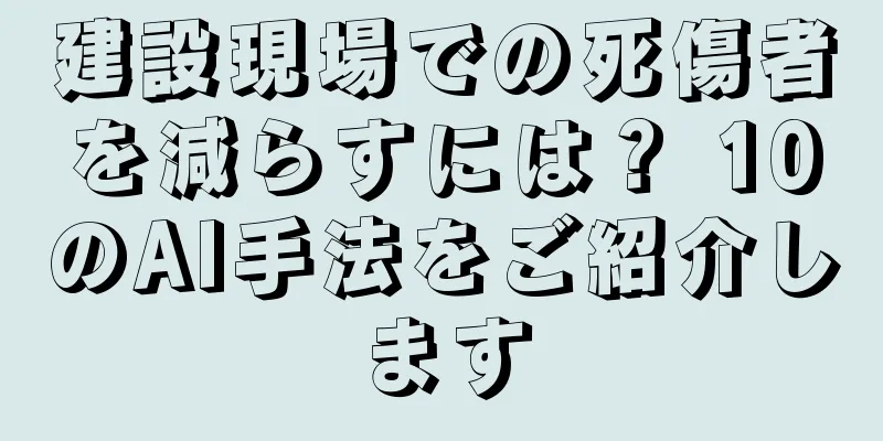 建設現場での死傷者を減らすには？ 10のAI手法をご紹介します