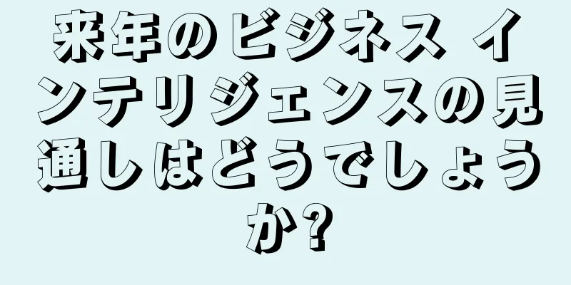 来年のビジネス インテリジェンスの見通しはどうでしょうか?