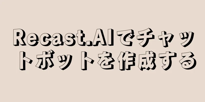 Recast.AIでチャットボットを作成する